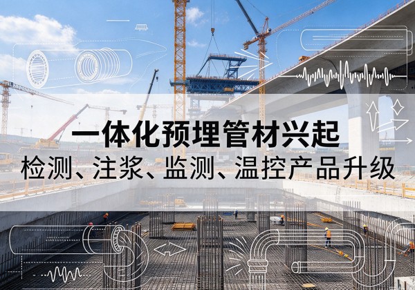 沙湾一体化管材产品兴起，声测注浆一体管、多功能预埋管应用增多