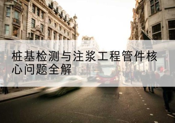 沙湾声测管常用规格有哪些？-桩基检测与注浆工程管件核心问题全解